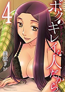 ボクのキレイな人だから-第01-04巻-Boku-no-Kirei-na-Hito-Dakara-vol-01-04.jpg