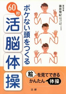 ボケない頭をつくる60秒活脳体操-Bokenai-Atama-o-Tsukuru-60byo-Katsuno-Taiso.jpg
