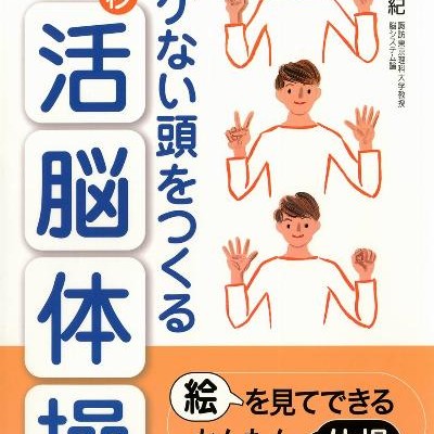 ボケない頭をつくる60秒活脳体操-Bokenai-Atama-o-Tsukuru-60byo-Katsuno-Taiso.jpg