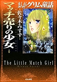 マッチ売りの少女-Matchi-uri-no-Shojo.jpg