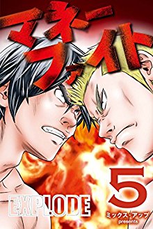 マネーファイト-第01-05巻-Money-Fight-vol-01-05.jpg