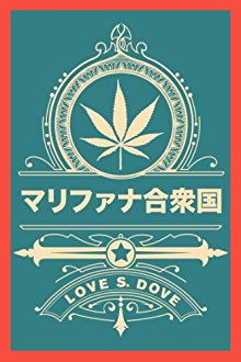マリファナ合衆国-アメリカの合法化政策を通して学ぶ、大麻との上手なつきあいかた.jpg