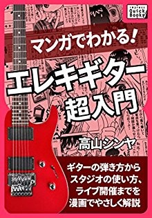 マンガでわかる-エレキギター超入門.jpg