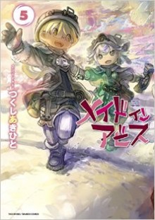 メイドインアビス-第01-05巻-Made-in-Abyss-vol-01-05.jpg