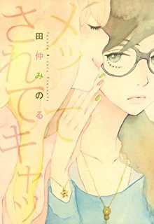 メッてされてキャッ-Mette-Sarete-Kya.jpg