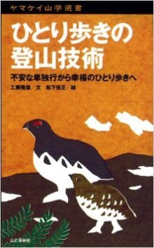 ヤマケイ山学選書-ひとり歩きの登山技術.jpg