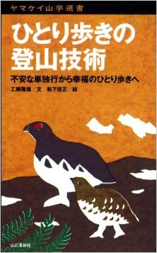 ヤマケイ山学選書-ひとり歩きの登山技術.jpg