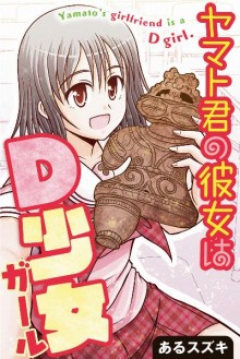 ヤマト君の彼女はD少女-Yamato-kun-no-Kanojo-wa-D-Shoujo.jpg