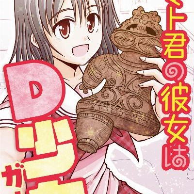 ヤマト君の彼女はD少女-Yamato-kun-no-Kanojo-wa-D-Shoujo.jpg