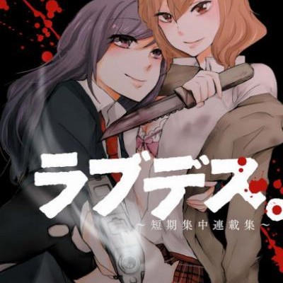 ラブデス。-～短期集中連載集～-Love-Death.jpg