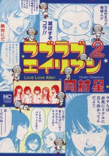 ラブラブエイリアン-第01-02巻-Love-Love-Alien-vol01-02.jpg