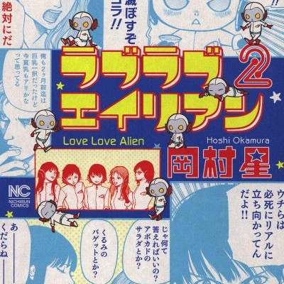ラブラブエイリアン-第01-02巻-Love-Love-Alien-vol01-02.jpg