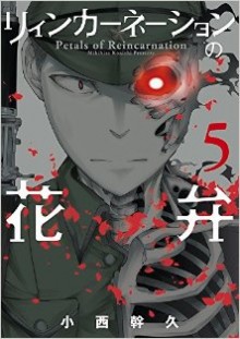 リィンカーネーションの花弁-第01-05巻-Reincarnation-no-Kaben-vol-01-05.jpg