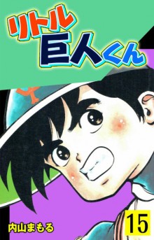 リトル巨人くん-第01-15巻-little-kyojinkun-vol-01-15.jpg