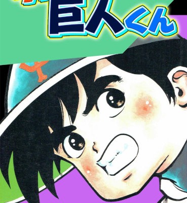 リトル巨人くん-第01-15巻-little-kyojinkun-vol-01-15.jpg