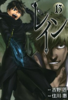 レイン-第01-13巻-Rain-vol-01-13.jpg