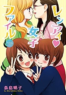 レンアイ♥女子ファイル.jpg