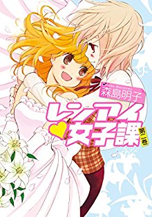 レンアイ♥女子課-第01-02巻-Renai-Joshika-vol-01-02.jpg