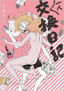 一人交換日記.jpg
