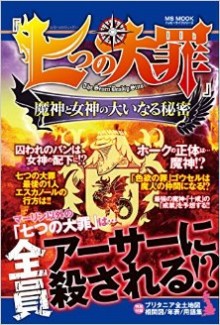 七つの大罪-魔神と女神の大いなる秘密-Nanatsu-no-Taizai-Majin-to-Megami-no-Oinaru-Himitsu.jpg