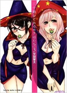三十路おとめとモテはたち-第01-03巻-Misoji-Otome-to-Mote-Hatachi-vol-01-03.jpg