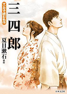 三四郎-マンガで読む名作.jpg