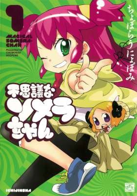 不思議なソメラちゃん-第01巻-Fushigina-Somerachan-vol-01.jpg