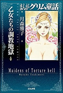 乙女たちの調教地獄.jpg