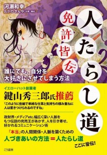 人たらし道免許皆伝-Hitotarashido-Menkyo-Kaiden.jpg
