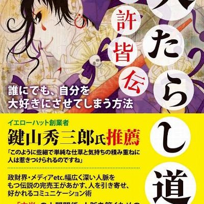 人たらし道免許皆伝-Hitotarashido-Menkyo-Kaiden.jpg