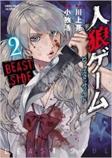 人狼ゲーム-ビーストサイド-第01-02巻-Jinrou-Game-–-Beast-Side-vol-01-02.jpg