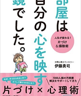 人生が変わる！-片づけ＆掃除術-部屋は自分の心を映す鏡でした。.jpg
