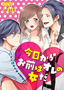 今日からお前はオレの女だ～オレ様ヤクザと王子様-第01-06話.jpg