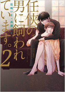 任侠の男に飼われています。-第01-02巻-Ninkyo-no-Otoko-ni-Kawareteimasu-vol-01-02.jpg