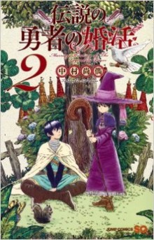 伝説の勇者の婚活-第01-02巻-Densetsu-no-Yuusha-no-Konkatsu-vol-01-02.jpg
