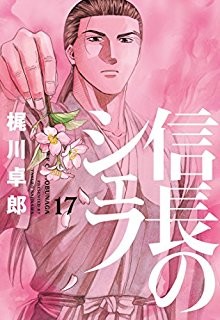 信長のシェフ-第01-17巻-Nobunaga-no-Chef-vol-01-17.jpg