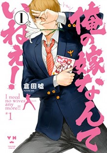 俺の嫁なんていねぇ！第01巻-Ore-to-Yome-Nante-Inee-vol-01.jpg
