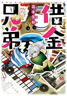 借金兄弟-第01巻.jpg