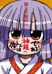 倭トトは神様である！Watoto-Kamisama.jpg