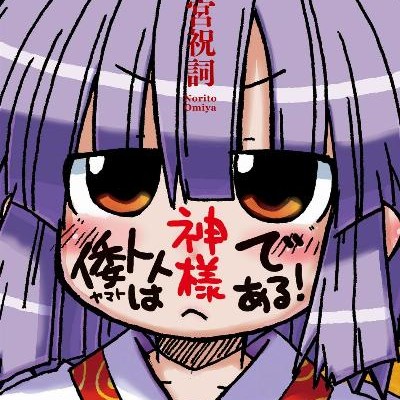 倭トトは神様である！Watoto-Kamisama.jpg
