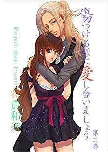 傷つける様に愛し合いましょう-第01-02巻.jpg