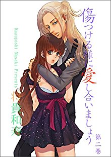 傷つける様に愛し合いましょう-第01-02巻.jpg