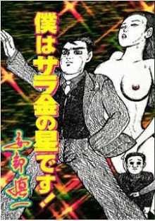 僕はサラ金の星です！-Boku-wa-Sarakin-no-Hoshi-Desu！.jpg