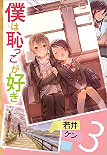 僕は恥っこが好き-第01-03巻-Boku-wa-Hajikko-ga-Suki-vol-01-03.jpg