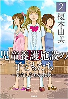 児童養護施設の子どもたち-第01-02巻-Jido-Yogo-Shisetsu-no-Kodomotachi-vol-01-02.jpg