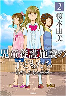 児童養護施設の子どもたち-第01-02巻-Jido-Yogo-Shisetsu-no-Kodomotachi-vol-01-02.jpg