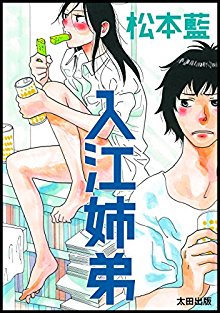 入江姉弟-Irie-Kyoudai.jpg
