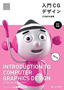 入門CGデザイン-CG制作の基礎-.jpg