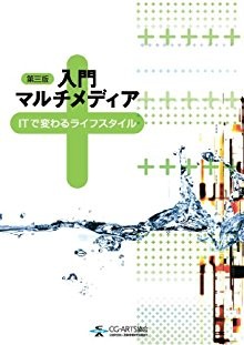 入門マルチメディア.jpg