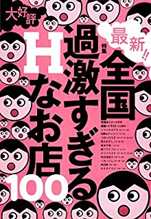 全国過激すぎるＨなお店１００-Zenkoku-Kagekisugiru-H-Nao-Mise-100.jpg